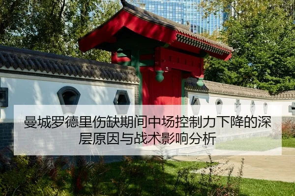 曼城罗德里伤缺期间中场控制力下降的深层原因与战术影响分析