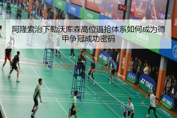 阿隆索治下勒沃库森高位逼抢体系如何成为德甲争冠成功密码