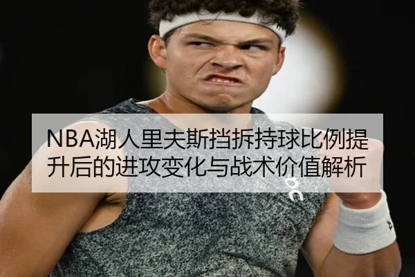 NBA湖人里夫斯挡拆持球比例提升后的进攻变化与战术价值解析