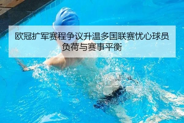 欧冠扩军赛程争议升温多国联赛忧心球员负荷与赛事平衡